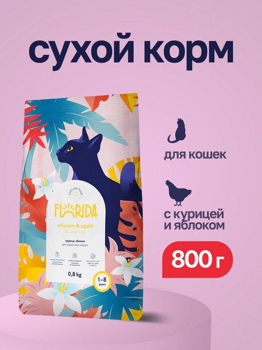 Сухой корм для взрослых кошек с курицей и яблоком - 800 г