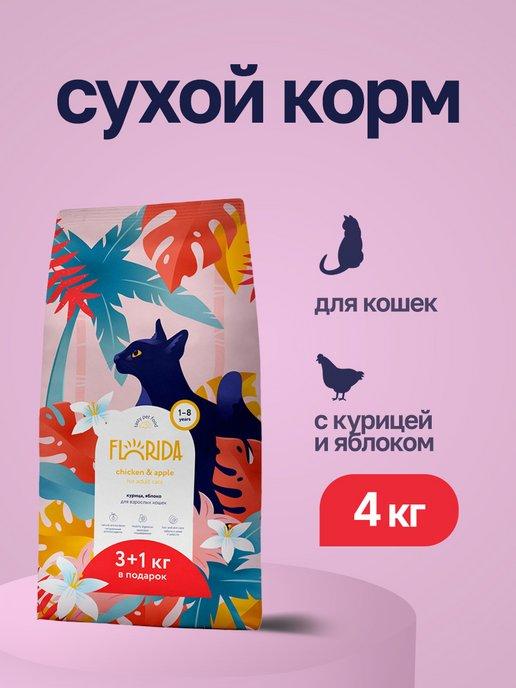 Сухой корм для взрослых кошек с курицей и яблоком 3+1 кг