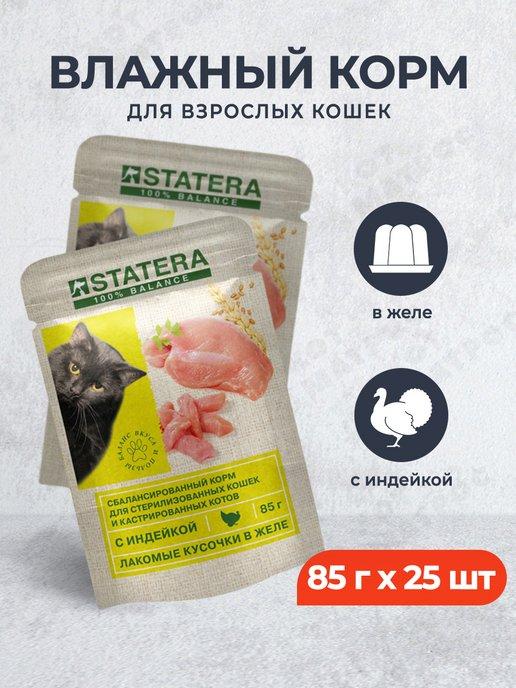STATERA | паучи для стерилизованных кошек с индейкой в желе 85г х 25шт