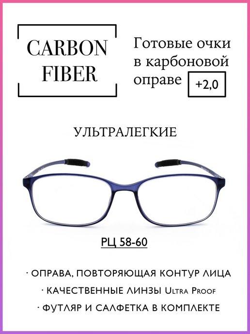 Карбоновые очки для зрения +2.0 Ультралегкие 58-60мм