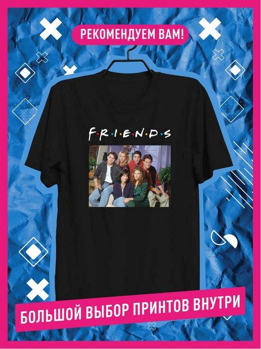 Футболка Сериал Друзья Лобстер Friends