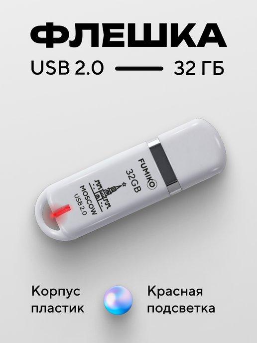 Флешка 32 ГБ MOSCOW USB 2.0 с подсветкой белая