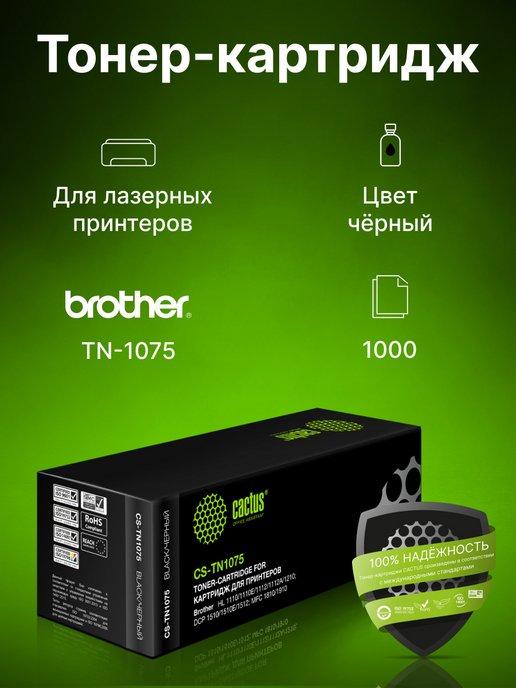 Картридж лазерный CS-TN1075 TN-1075 черный