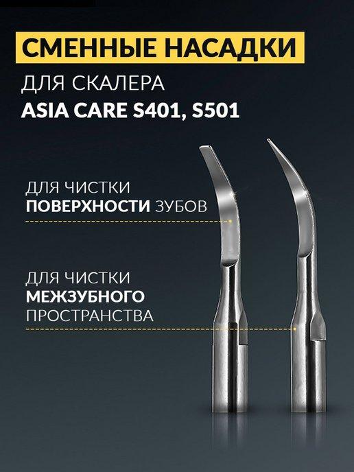 Сменные насадки для скалера Asia care S401, S501