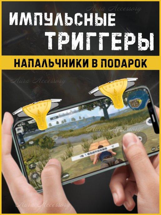 Aura Accessory | Триггеры и напальчники для игр в телефоне, для PUBG