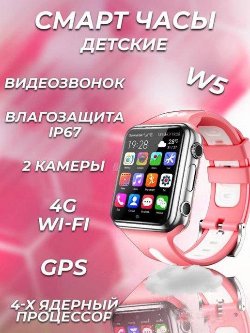 Смарт часы детские W5 4G, Wi-Fi,GPS