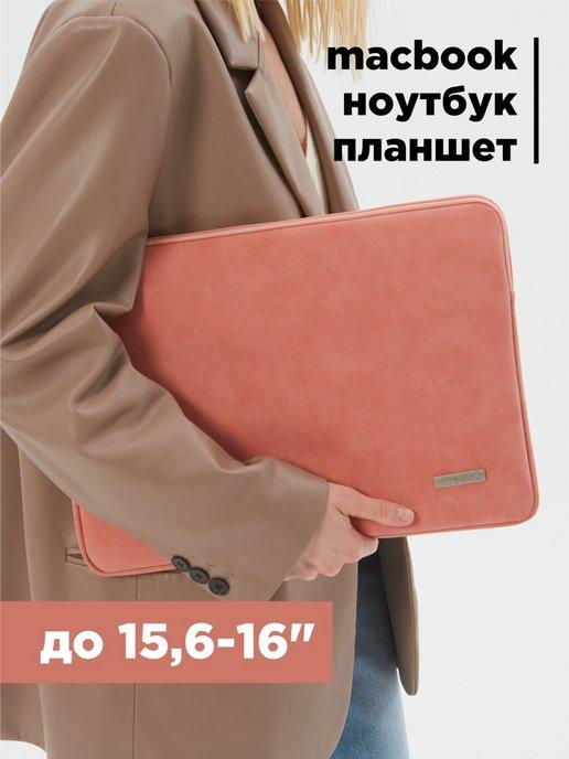 Чехол для ноутбука 15.6 дюймов макбука ультрабука 16"