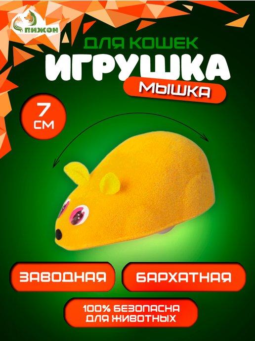 Игрушка мышка для кошки бархатная заводная