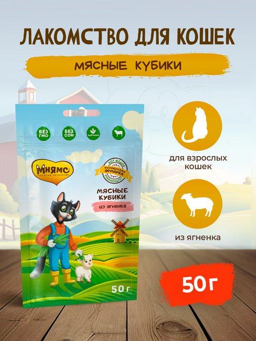 Фермерская ярмарка мясные кубики из ягненка для кошек 50 г