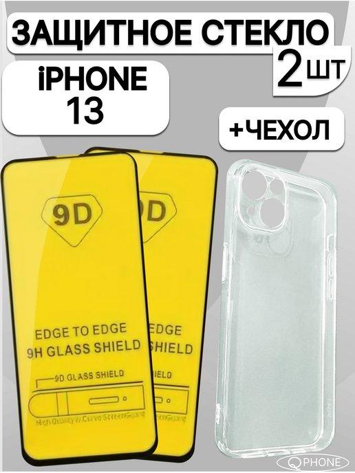 QPhone | Защитное стекло на iPhone 13