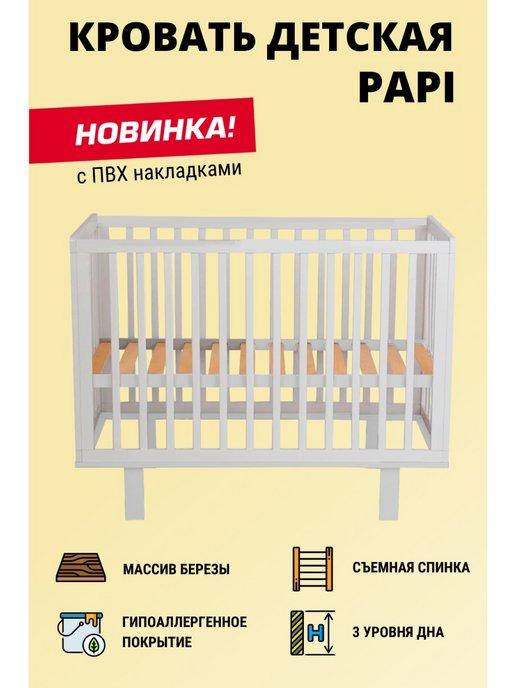 Кроватка детская PAPI, цвет белый