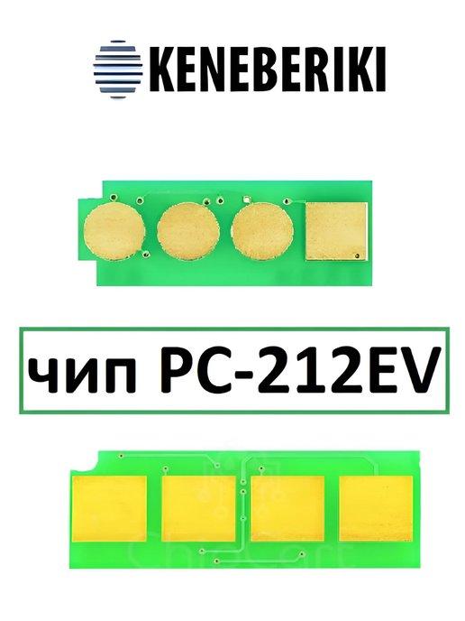 Чип PC-212EV для Pantum P2502 M6502 M6552