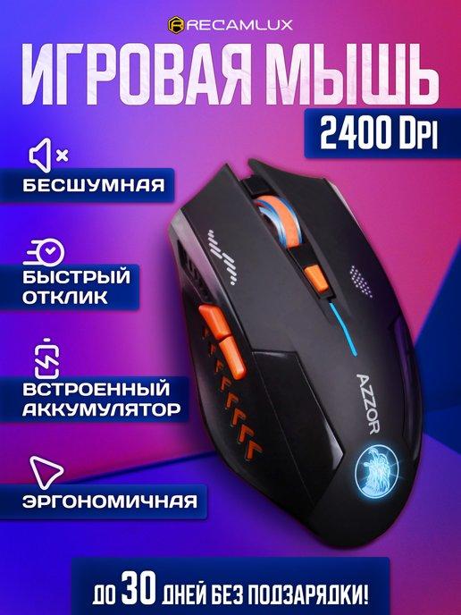 Игровая мышь беспроводная AZZOR