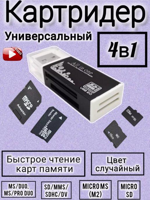 Картридер USB для компьютера ноутбука любой карты памяти