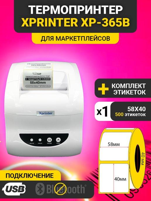 Принтер этикеток XP-365B + 500 шт. термоэтикеток 58х40мм
