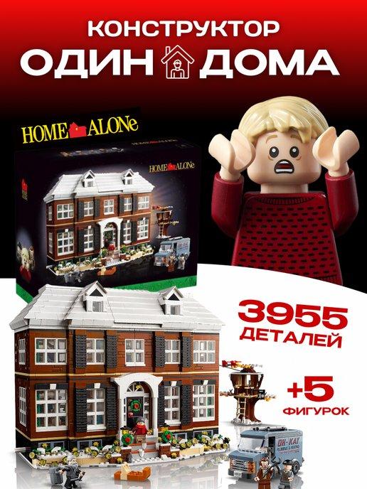 Конструктор набор Home Alone Один Дома Кевин аналог