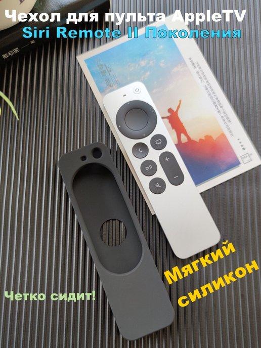 Силиконовый чехол для пульта Apple TV