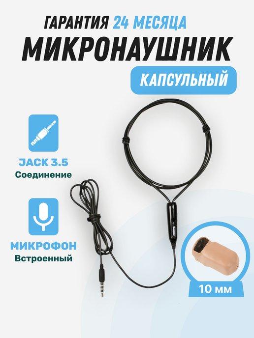 microElf | Микронаушник капсульный для экзамена