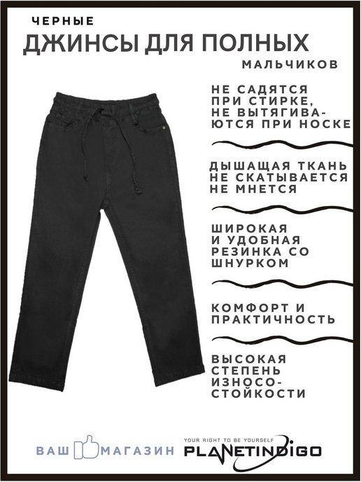 Yuke jeans | Джинсы школьные на резинке на полного мальчика