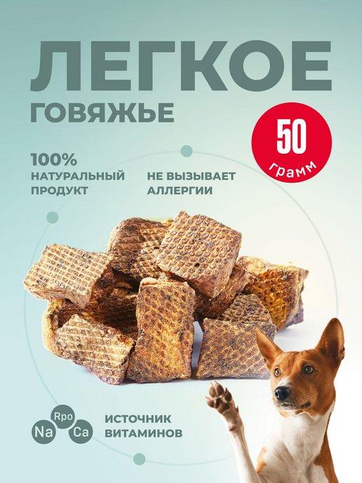 Легкое для собак говяжье 50 гр