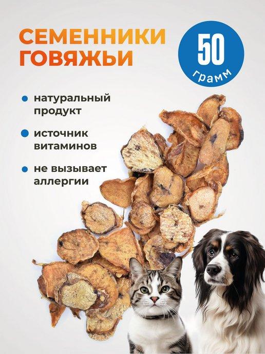 Семенники говяжьи слайсы 50 гр