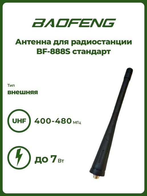 Антенна для рации BF- 888S штатная