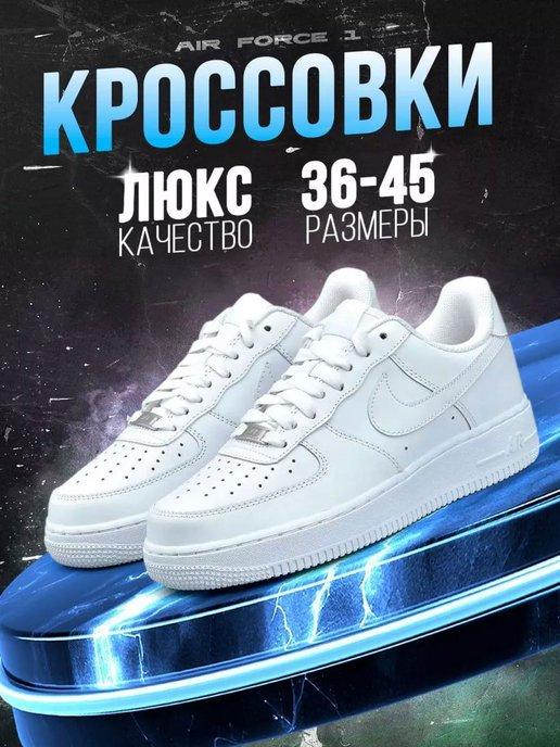 Кроссовки спортивные Air Force 1 форсы кеды