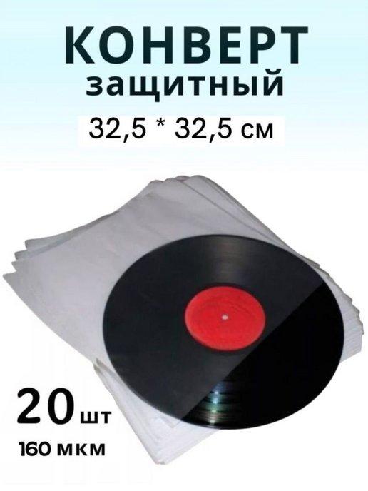 Защитный конверт для виниловых пластинок, 20 шт, 12''