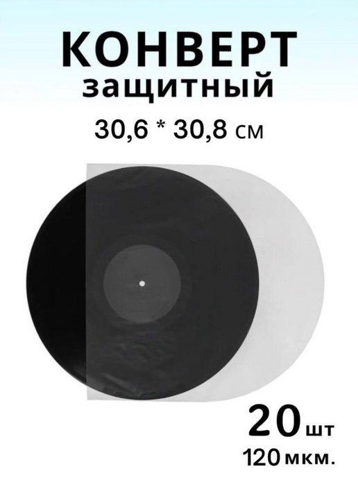 Защитный конверт для виниловых пластинок, 20 шт, 12''