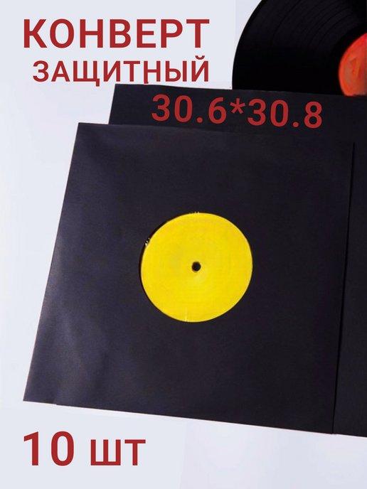 Защитный конверт для виниловых пластинок, 10 шт, 12''