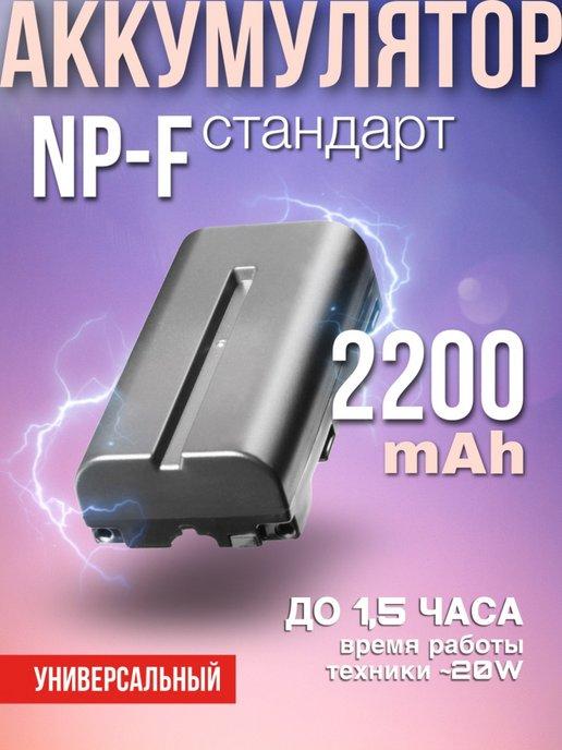 Аккумулятор для фото и видеотехники NP-F Li-ion 2200mAh