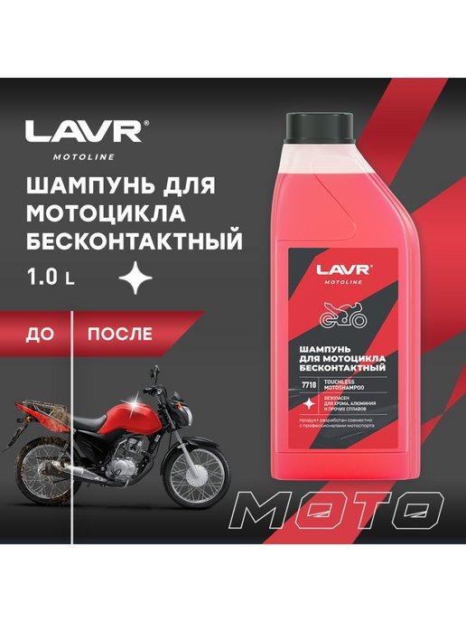 Шампунь для бесконтактной мойки мотоциклов MOTO, 1 л