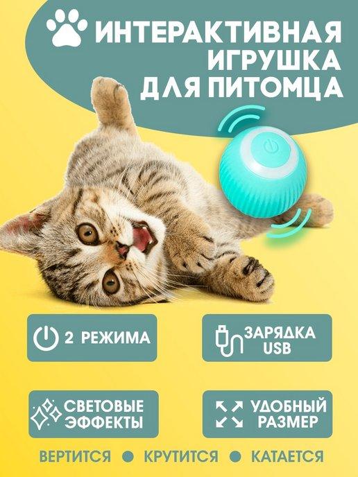 Интерактивная игрушка для кошек и собак