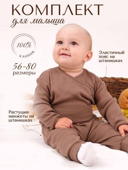 Комплект для малыша боди штанишки для новорожденных малышей