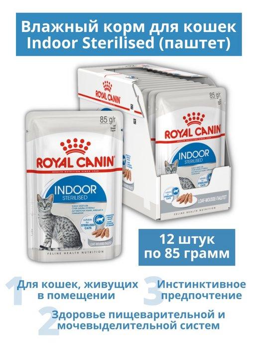 Indoor Sterilised паштет для домашних кошек 12 шт. по 85 г