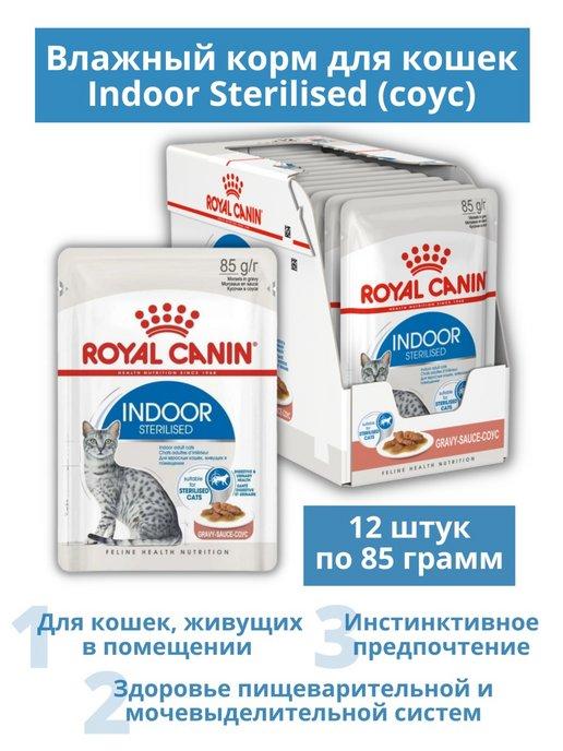 Indoor Sterilised в соусе для домашних кошек 12 шт. по 85 г