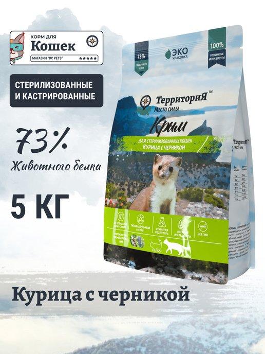 Сухой корм для стерилизованных кошек Курица Черника 5 кг