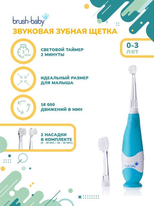 BabySonic звуковая зубная щетка, 0-3 года, голубая