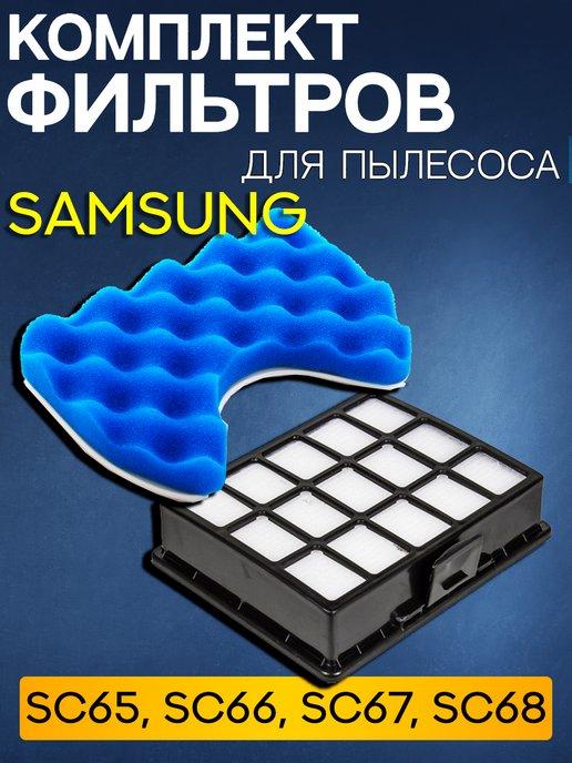 Фильтр для пылесоса Samsung sc6573, sc6658 SC6