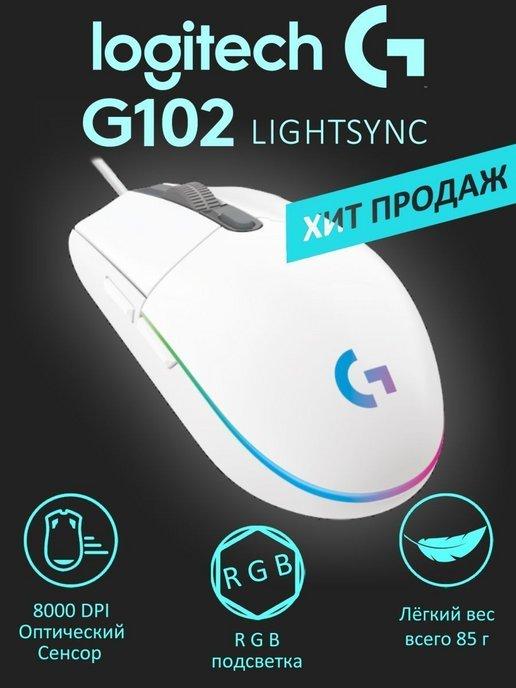 Игровая мышь G102 LightSync с RGB подсветкой