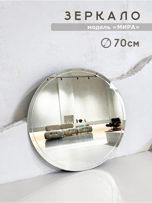 зеркало настенное круглое 70 см