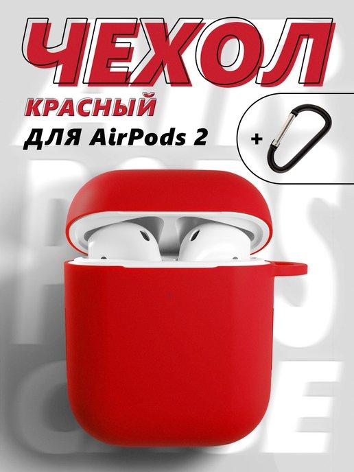 Чехол для наушников AirPods 2 силиконовый