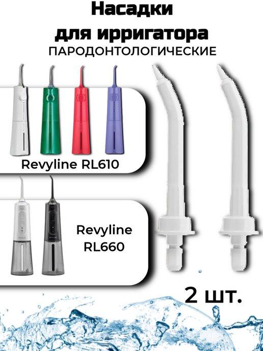 Насадки пародонтологические для RL610 RL660 белые