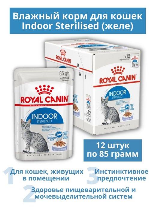 Indoor Sterilised в желе для домашних кошек 12 шт. по 85 г