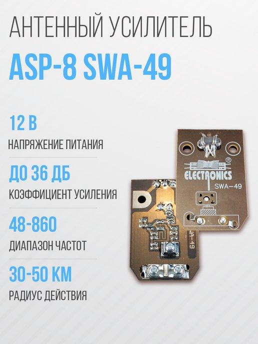 Усилитель для антенны решётка ASP-8 SWA-49 (30-50км)