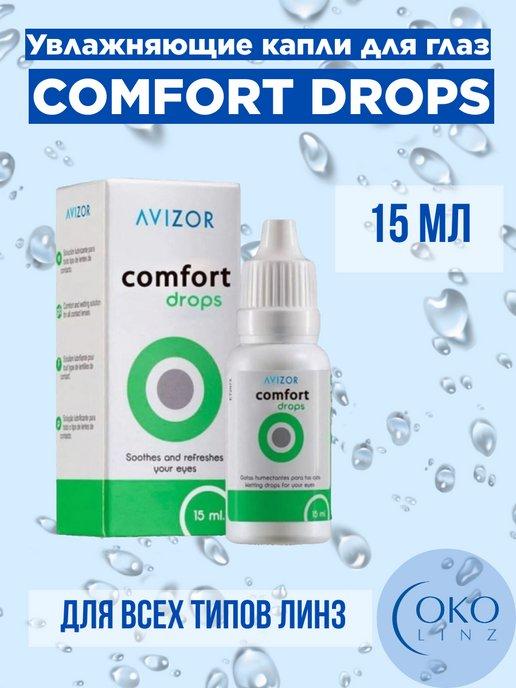 Avizor | Капли увлажняющие Comfort Drops 15мл