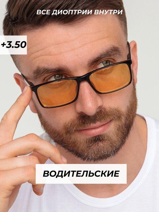 очки для зрения водительские с диоптриями +3,5