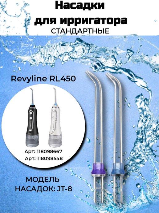 Насадки стандартные для ирригатора RL450