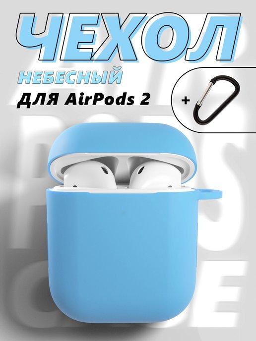 Чехол для AirPods аирподс 2 с карабином