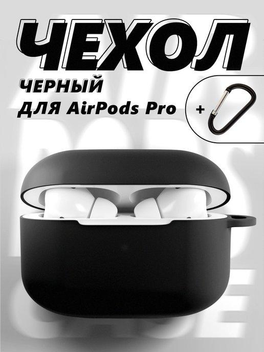 Чехол для наушников AirPods Pro аирподс